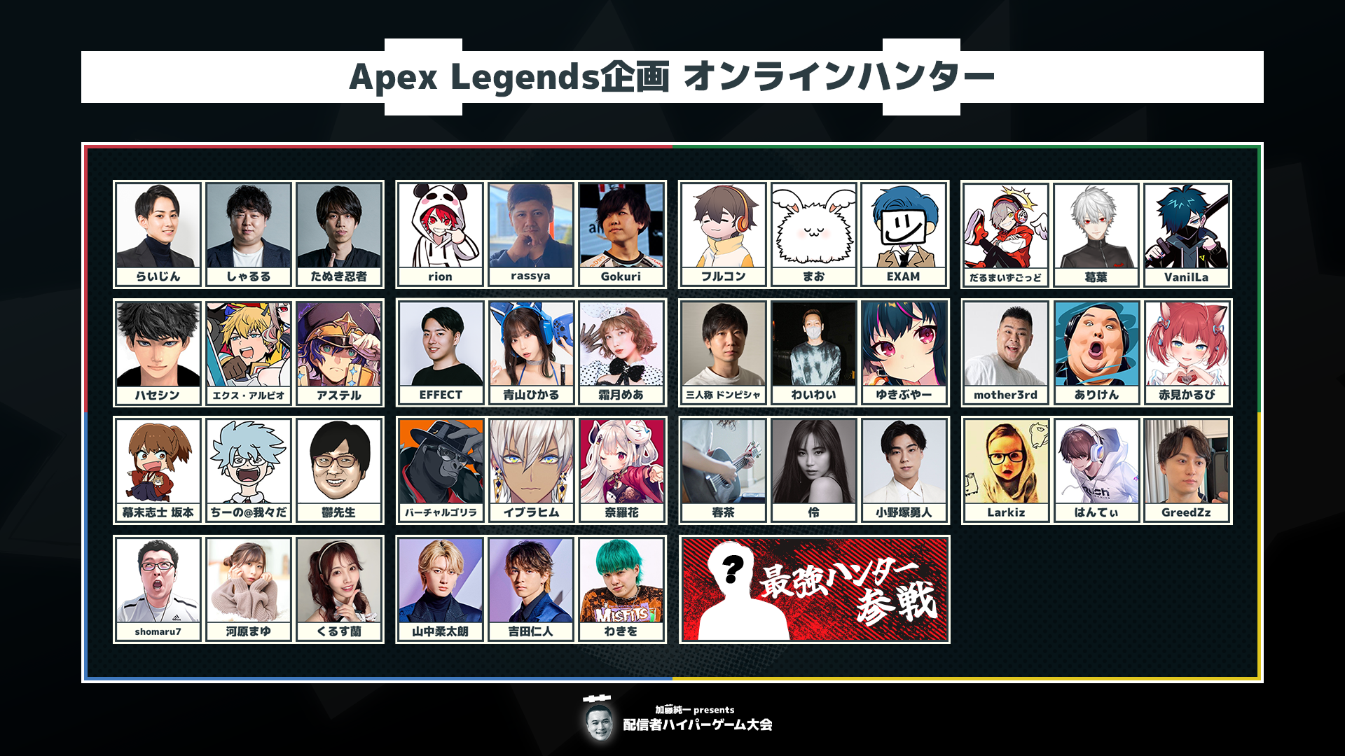 「配信者ハイパーゲーム大会」OPENREC.tvにて無料アーカイブ配信中。“Apex Legends”など全7タイトルが種目「配信者ハイパーゲーム大会」OPENREC.tvにて無料アーカイブ配信中。“Apex Legends”など全7タイトルが種目