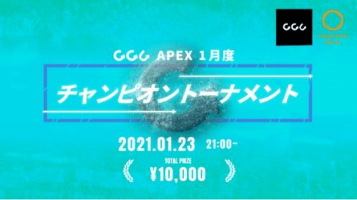 ���������꡼ No.001�Υ���ͥ������ / GGC��ŤΡ�Apex Legends��1���٥����ԥ���ȡ��ʥ��Ȥ�1��23���˳���