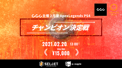 画像ギャラリー No.001のサムネイル画像 / GGC主催の「Apex Legends」2月度月間チャンピオン決定戦が2月20日に開催