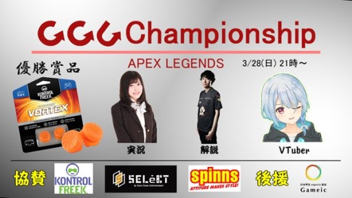 ���������꡼ No.001�Υ���ͥ������ / ��Apex Legends�פΥ��ߥ�˥ƥ�����3����GGC Championship�ɤ�3��28���˳���