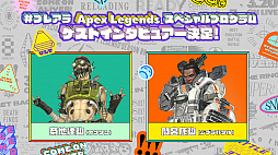 ���������꡼ No.002�Υ���ͥ������ / PLAY ALIVE 2021����Apex Legends�ץ�������8���֤νб�Ԥȥơ��ޥ��󥰤�����