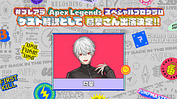 ���������꡼ No.012�Υ���ͥ������ / PLAY ALIVE 2021����Apex Legends�ץ�������8���֤νб�Ԥȥơ��ޥ��󥰤�����