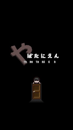 画像ギャラリー No.002のサムネイル画像 / マルチエンディング方式の脱出ゲーム「やばたにえん」が配信開始