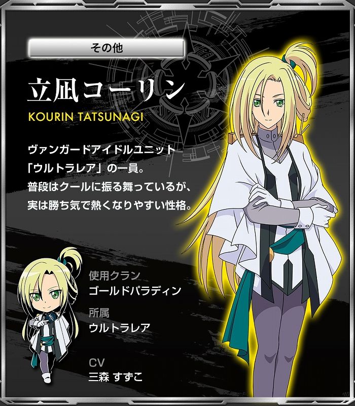 「カードファイト!! ヴァンガード エクス」,アイドルユニット“ウルトラレア”の3人や「蒼龍レオン」など,登場キャラクター11名の情報が公開「カードファイト!! ヴァンガード エクス」,アイドルユニット“ウルトラレア”の3人や「蒼龍レオン」など,登場キャラクター11名の情報が公開