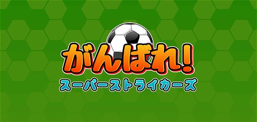 画像ギャラリー No.001のサムネイル画像 / 「がんばれ!スーパーストライカーズ」がインディーゲームイベント「TOKYO SANDBOX 2019」に出展