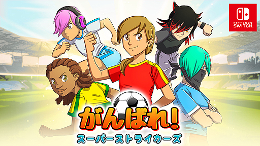 ���������꡼ No.002�Υ���ͥ������ / ���ݺ����å���̡��˱ƶ���������֤���Ф졪�����ѡ����ȥ饤�������ס�Switch�Ǥ�12��5������ۿ���