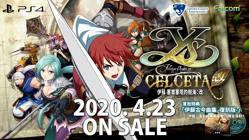 画像ギャラリー No.001のサムネイル画像 / 「イース セルセタの樹海:改」や「英雄伝説」シリーズの繁体字版&ハングル版の発売が決定