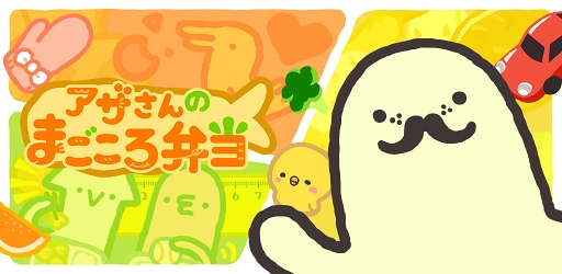 画像ギャラリー No.002のサムネイル画像 / ゆるっと頭脳系ゲーム「アザさんのまごころ弁当」がGoogle Playにて配信スタート