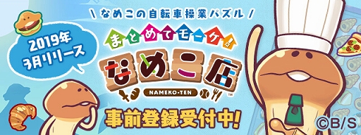 画像ギャラリー No.001のサムネイル画像 / なめこの新作パズルゲーム「まとめてモーケ!なめこ店」が2019年3月にリリース。特設サイト公開&事前登録受付も開始に