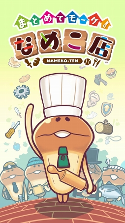 ���������꡼ No.001�Υ���ͥ������ / �ʤᤳ�Ȱ��˼ڶ��ֺѤ��ܻؤ���Ź�бĥ�����֤ޤȤ�ƥ⡼�����ʤᤳŹ�פ�������꡼��