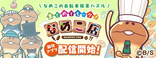 ���������꡼ No.011�Υ���ͥ������ / �ʤᤳ�Ȱ��˼ڶ��ֺѤ��ܻؤ���Ź�бĥ�����֤ޤȤ�ƥ⡼�����ʤᤳŹ�פ�������꡼��