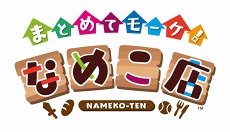 ���������꡼ No.013�Υ���ͥ������ / �ʤᤳ�Ȱ��˼ڶ��ֺѤ��ܻؤ���Ź�бĥ�����֤ޤȤ�ƥ⡼�����ʤᤳŹ�פ�������꡼��