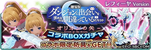 画像ギャラリー No.006のサムネイル画像 / 「BDFE」と「劇場版ダンまち」のコラボが本日スタート。ダンまちの人気キャラになりきれる装備が手に入る