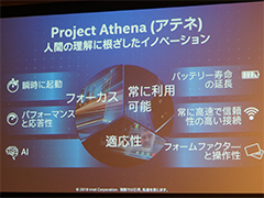 Intelが提唱する次世代ノートPC「Project Athena」は，優れた「体験」が可能なノートPCを目指す