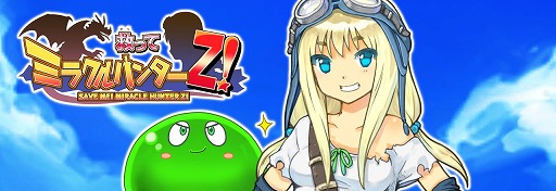 画像ギャラリー No.001のサムネイル画像 / 新作スマホアプリ「救ってミラクルハンターZ!」が配信開始。究極の「やりこみ」を求めた放置ハクスラRPG