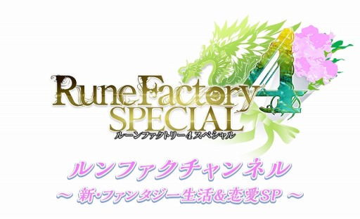 画像ギャラリー No.005のサムネイル画像 / 「ルーンファクトリー4 スペシャル」,特別番組の第2回が5月15日に配信。店舗別購入特典情報を公開