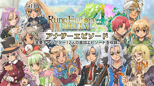 画像ギャラリー No.002のサムネイル画像 / 「ルーンファクトリー4 スペシャル」,DL版の割引キャンペーンを実施。期間限定で追加コンテンツの無料配信も