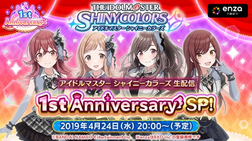 シャニマス でシャイニーの日を記念した特別コミュが本日限定で公開中 4月24日にはサービス1周年を記念した生配信を実施