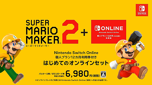 新品未使用 Switch スーパーマリオメーカー2 はじめてのオンラインセット