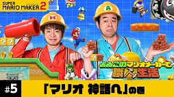 よゐこのマリオメーカーで職人生活 第5回が公開 マルチプレイ モードでよゐこの2人がバトル 完成したコースのidも発表