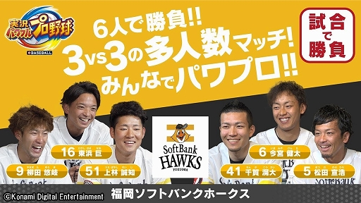 画像ギャラリー No.001のサムネイル画像 / Switch版「実況パワフルプロ野球」,福岡ソフトバンクホークスの選手6人によるプレイ動画が公開