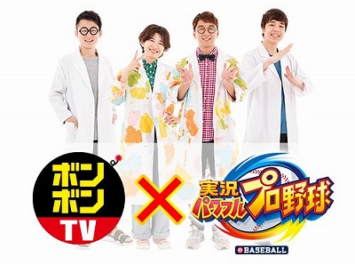 画像ギャラリー No.001のサムネイル画像 / 「実況パワフルプロ野球」,“ボンボンTV”さんと一緒に遊べるキャンペーン