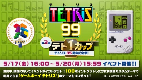 ꡼ No.015 | TETRIS 99פͭɲåƥ1ơCPUХȥ⡼ɡס֥ޥ饽⡼ɡפƥȥꥹ35ǯǰ٥Ȥ517곫