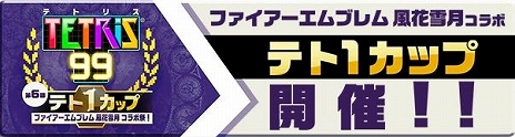 画像ギャラリー No.002のサムネイル画像 / 「TETRIS 99」のゲーム内イベント「第6回 テト1カップ ファイアーエムブレム 風花雪月 コラボ祭」が8月23日から開催