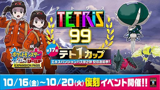 Tetris 99 ポケットモンスター ソード シールド との復刻コラボイベントが10月16日から開催