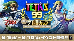 画像ギャラリー No.003のサムネイル画像 / 「TETRIS 99」のテト1カップ第23回“ゼルダの伝説 スカイウォードソード HD コラボ祭!”が8月6日から10日にかけて開催