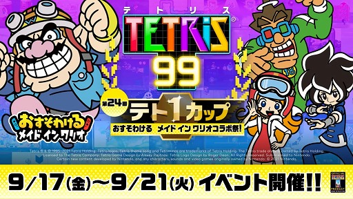 画像ギャラリー No.002のサムネイル画像 / 「TETRIS 99」,テト1カップ第24回“おすそわける メイド イン ワリオ コラボ祭!”が9月17日から21日にかけて開催