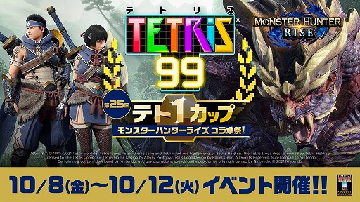 画像ギャラリー No.002のサムネイル画像 / 「TETRIS 99」のテト1カップ第25回“モンスターハンターライズ コラボ祭!”が,10月8日から12日にかけて開催決定
