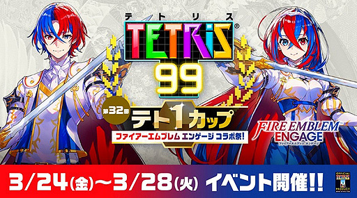 画像ギャラリー No.002のサムネイル画像 / 「TETRIS 99」が“ファイアーエムブレム エンゲージ”とテト1カップ第32回でコラボ。3月24日16:00より開催