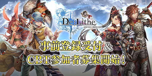 画像ギャラリー No.001のサムネイル画像 / 「De:Lithe」で事前登録の受付とクローズドβテストの参加申込みが開始に。CBTでは4Gamer読者向けに300名分の応募枠を用意