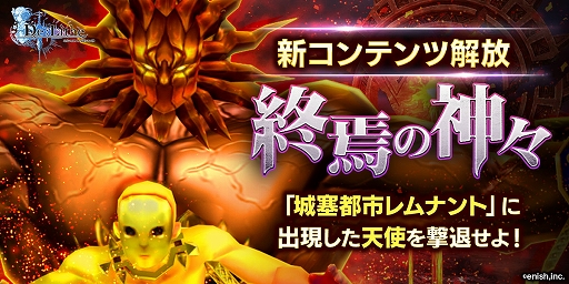 De:Lithe」,新コンテンツ「終焉の神々」が追加。「天使」を討伐する