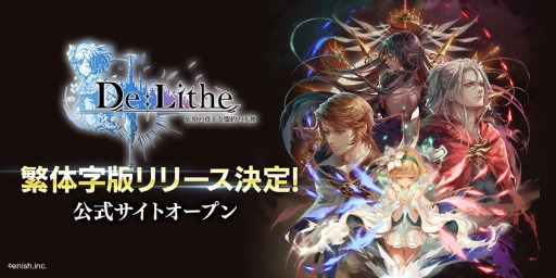 画像ギャラリー No.001のサムネイル画像 / 「De:Lithe」台湾,香港,マカオでの配信が決定。繁体字版公式サイトがオープン