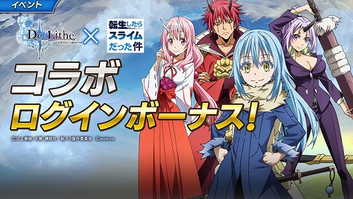 画像ギャラリー No.005のサムネイル画像 / 「De:Lithe」でアニメ「転生したらスライムだった件」とのコラボが本日スタート