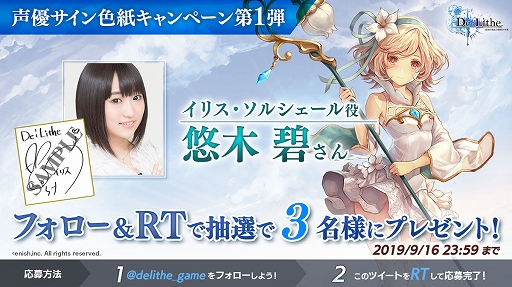 画像ギャラリー No.001のサムネイル画像 / 「De:Lithe」,声優サイン色紙キャンペーンの第1弾が開催