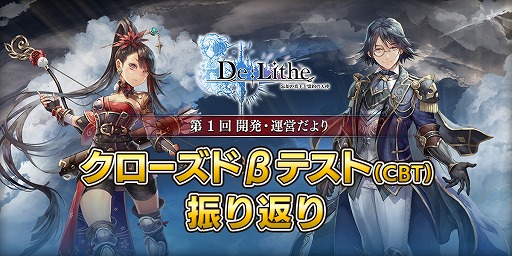 画像ギャラリー No.001のサムネイル画像 / 「De:Lithe」,クローズβテストを振り返る“第1回 開発・運営だより”を公開