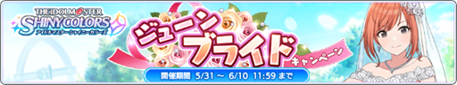 画像ギャラリー No.004のサムネイル画像 / 「シャニマス」,ジューンブライドキャンペーンなどが開催中