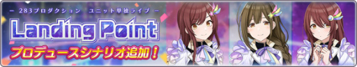 画像ギャラリー No.003のサムネイル画像 / 「シャニマス」のシナリオ“Landing Point編”にアルストロメリアのストーリーが追加