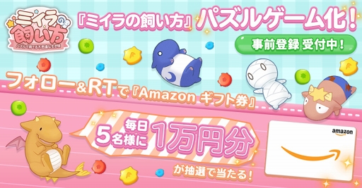 画像ギャラリー No.004のサムネイル画像 / 「ミイラの飼い方」の事前登録者数が10万人を突破。プレゼントキャンペーンが開催