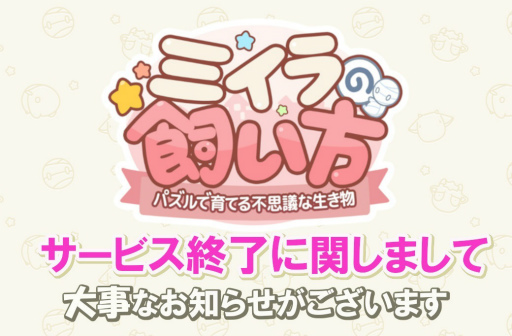 画像ギャラリー No.001のサムネイル画像 / 「ミイラの飼い方 -ミイパズ-」が2021年2月28日にサービス終了