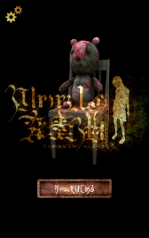 画像ギャラリー No.001のサムネイル画像 / ホラーテイストの脱出アプリ「囚われ人の変奏曲」が配信開始