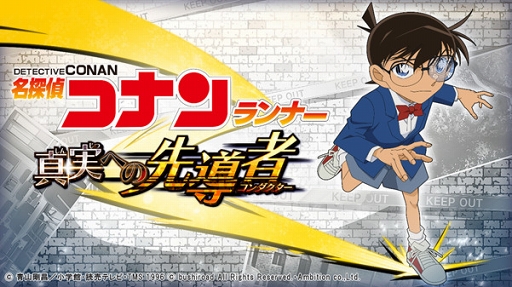 新作スマホアプリ 名探偵コナンランナー 真実への先導者 の事前登録の受付が開始 新作スマホアプリ 名探偵コナンランナー 真実への先導者 の事前登録の受付が開始