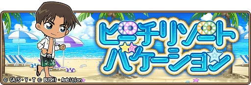 画像ギャラリー No.001のサムネイル画像 / 「名探偵コナンランナー」,“ビーチリゾート・バケーション”が8月7日開始