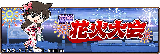 画像ギャラリー No.001のサムネイル画像 / 「名探偵コナンランナー」,イベント「花火大会-前半-」を開催