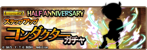 画像ギャラリー No.001のサムネイル画像 / 「コナンランナー」,リリース半年記念「コンダクターガチャ」を実施中