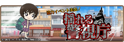 画像ギャラリー No.001のサムネイル画像 / 「名探偵コナンランナー」,イベント「揺れる警視庁」を実施