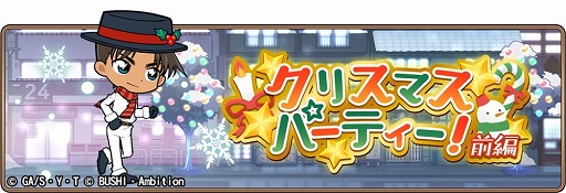 名探偵コナンランナー クリスマスパーティー 前編 が開始